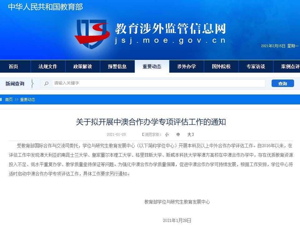 《关于拟开展中澳合作办学专项评估工作的通知》