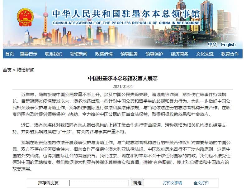 中国驻墨尔本总领馆发言人表态