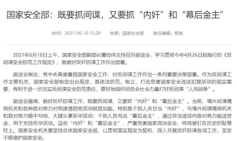 中国国家安全部召开会议，董经纬主持