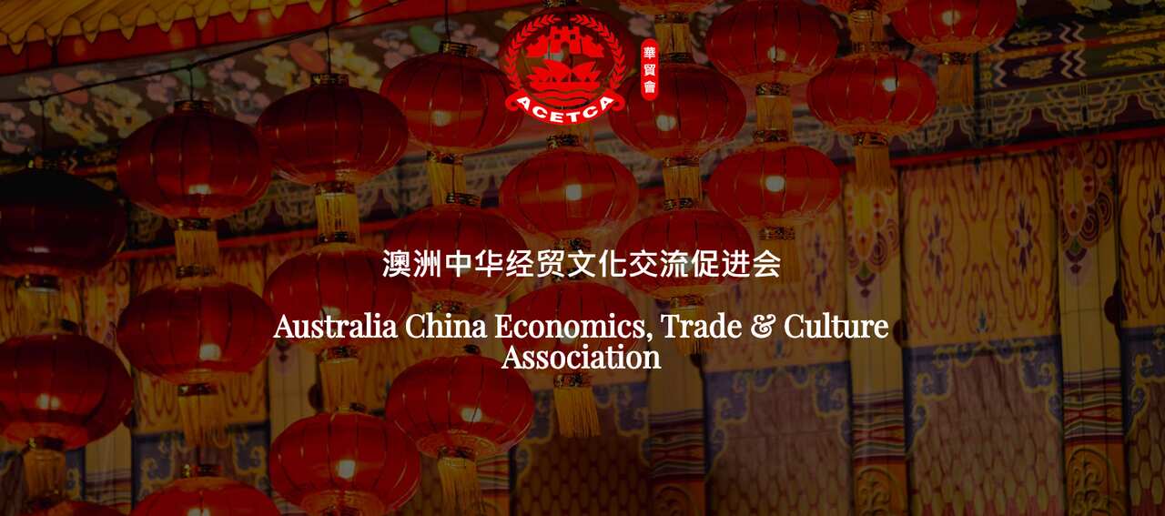 Australia China Economics, Trade & Culture Association