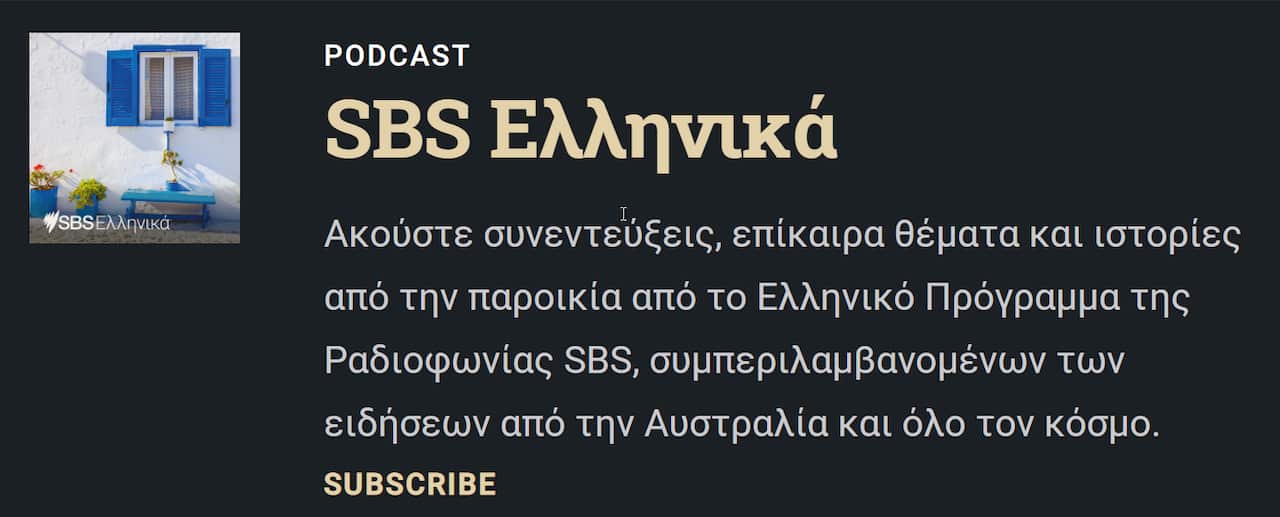 The latest podcast from the SBS Greek Team.