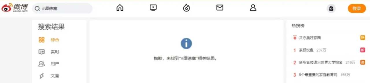 在微博搜尋「#譚德塞」時,系統顯示沒有結果。