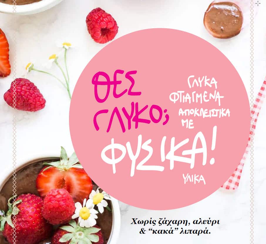 Simple recipes for desserts without sugar: A new ebook from nutritionist Dimitra Papamichou.