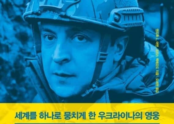 호주 작가가 쓴 젤렌스키 평전 한국서 번역 출간