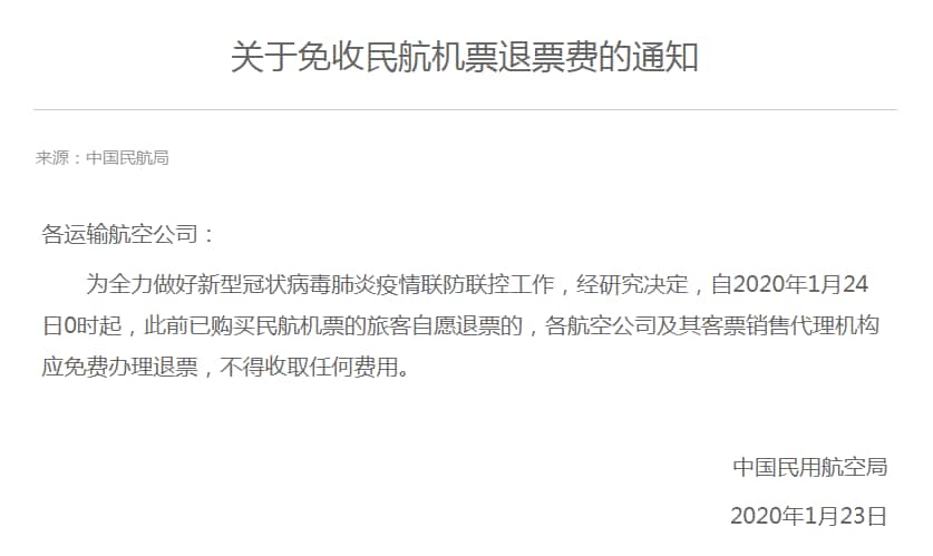 中国民航局关于面授民航机票退票费的通知。