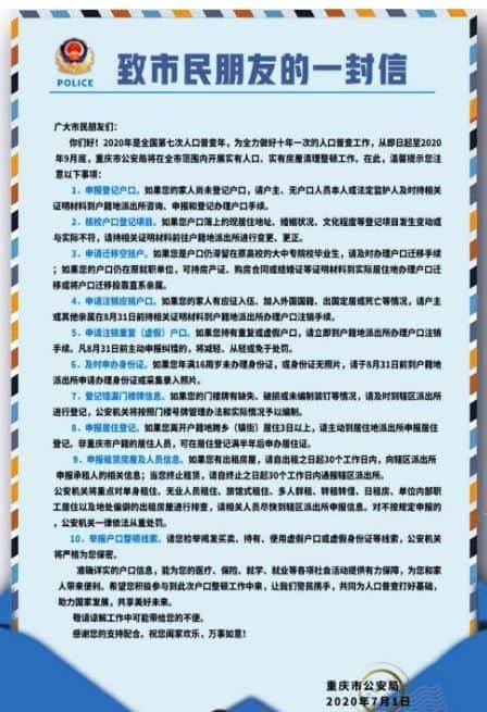 重庆市公安局致市民朋友的一封信