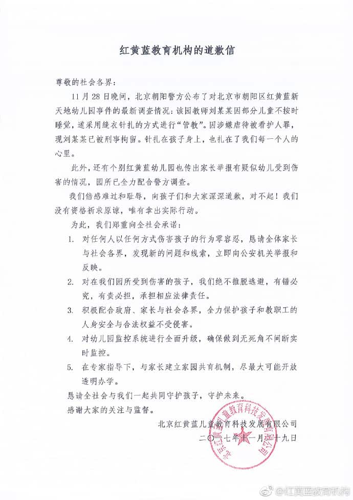 红黄蓝教育机构道歉信