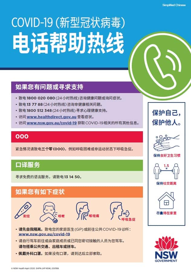 NSW Health’s simplified Chinese Mandarin COVID-19 poster.