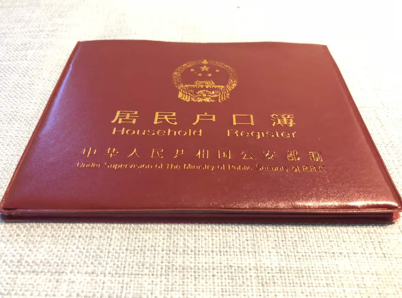 中国居民户口簿