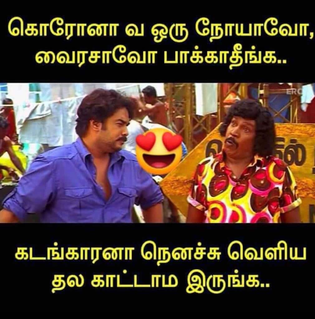 Meme 2 - வெளியில் திரிவதை தவிர்க்க வேண்டும்.