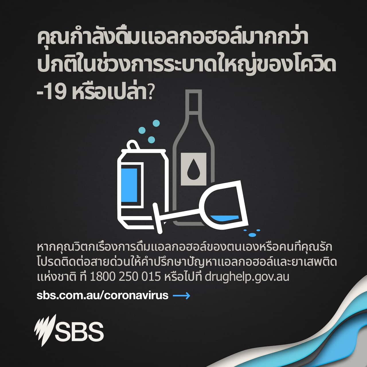 สายด่วนให้คำปรึกษาปัญหาแอลกอฮอล์และยาเสพติด