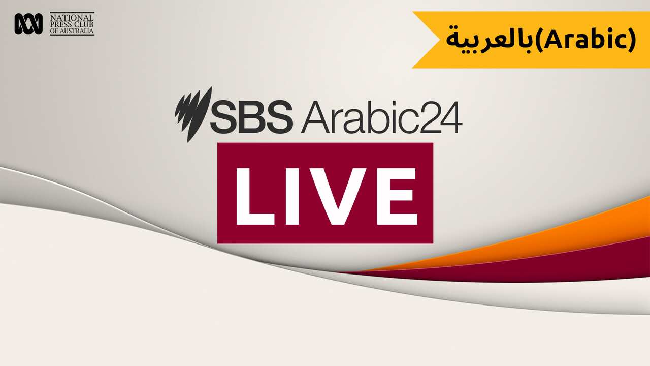 SBS LIVE Interpretation National Press Club Debates