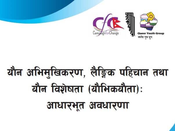 Queer Youth Group and Campaign for Change (Nepal) have published a book with information about the correct Nepali words to address queer people. 