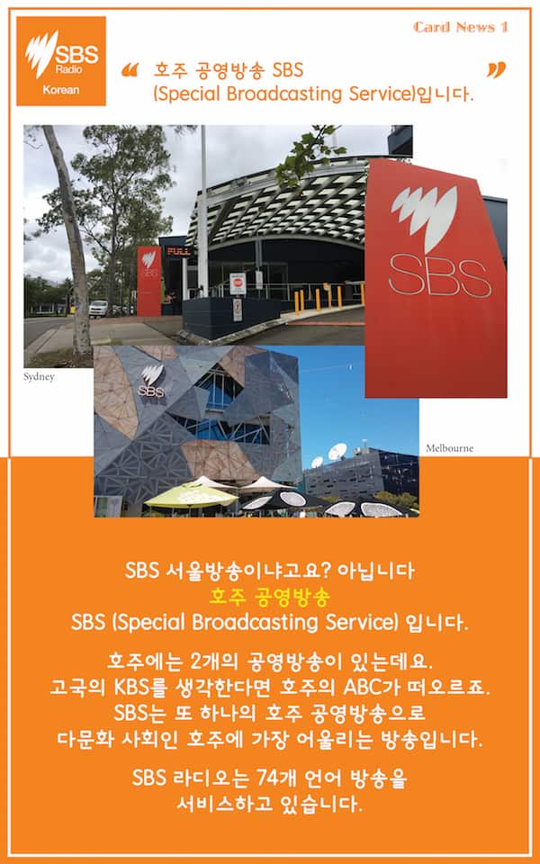 SBS Korean Card News: SBS