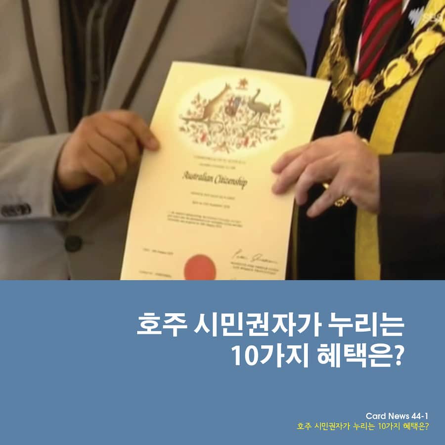 Card News: 10 benefits of Australian citizenship 