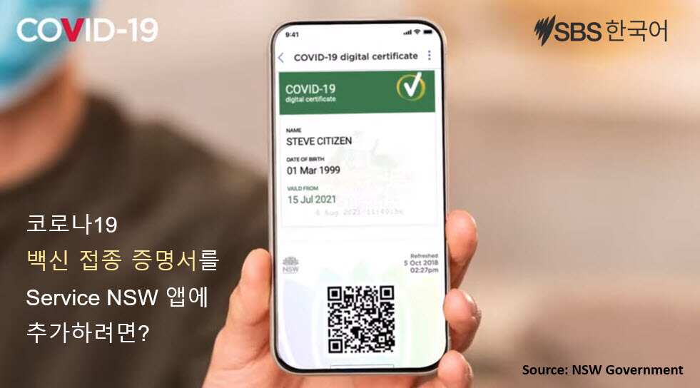 코로나19 백신 접종 증명서를 Service NSW 앱에 추가하려면?