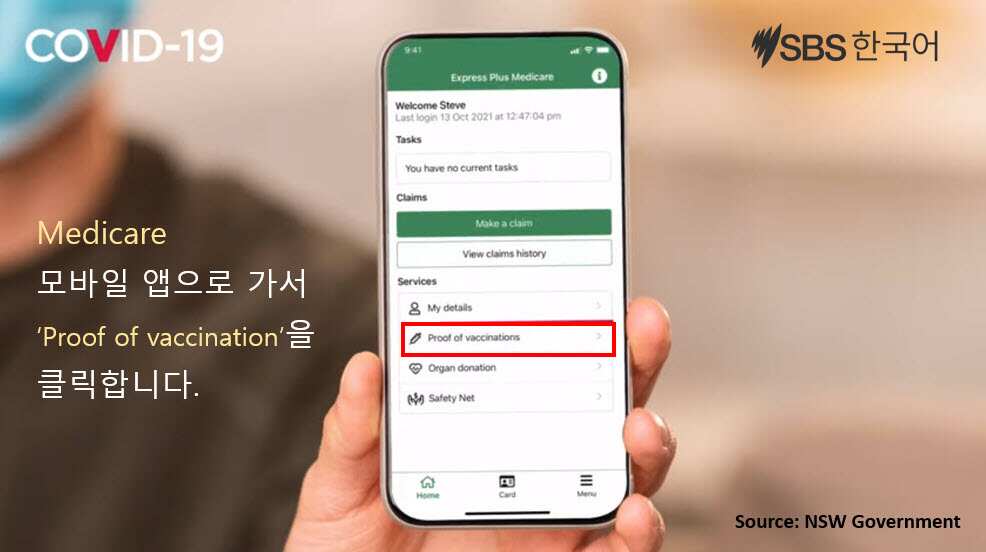 코로나19 백신 접종 증명서를 Service NSW 앱에 추가하려면?