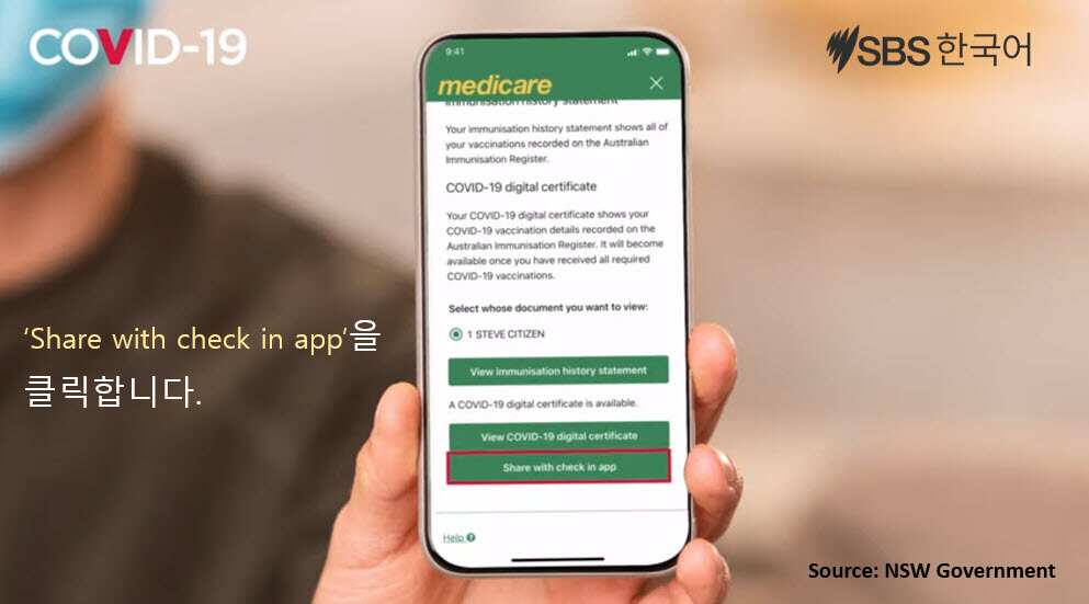 코로나19 백신 접종 증명서를 Service NSW 앱에 추가하려면?