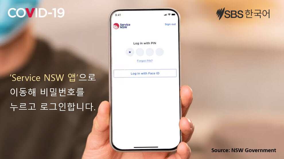 코로나19 백신 접종 증명서를 Service NSW 앱에 추가하려면?