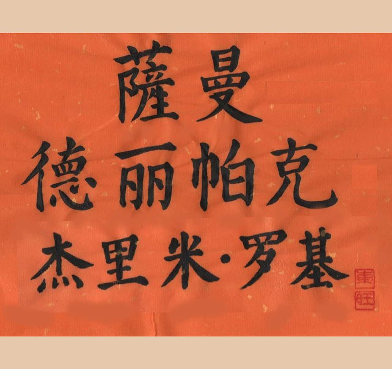 范博士用中文名提起非中文背景受众对书法的兴趣。