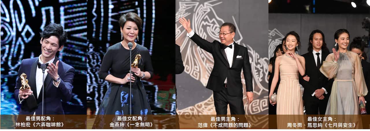 最佳男、女主角；最佳男、女配角