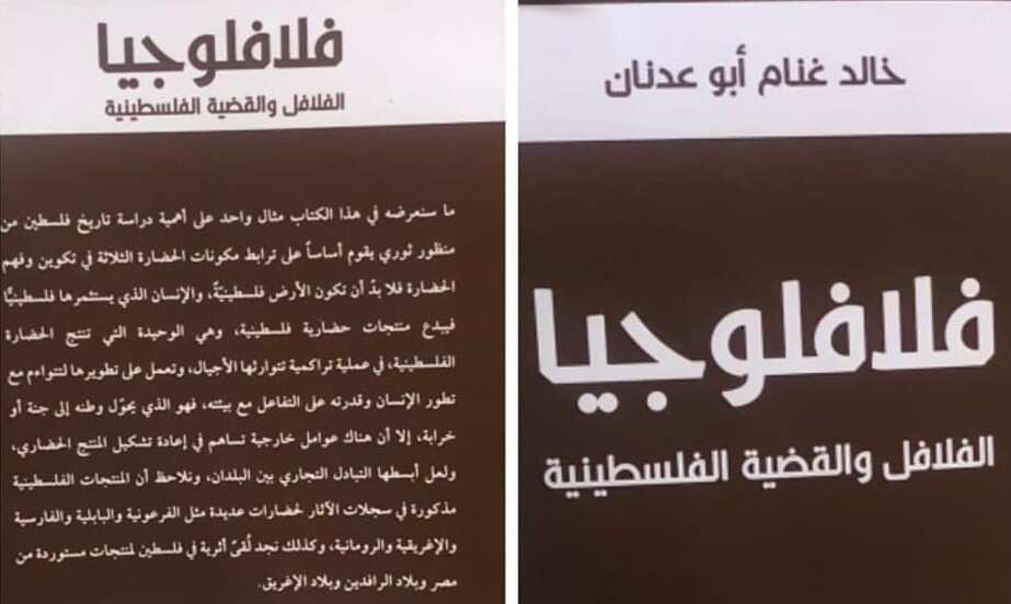 غلاف كتاب فلافلوجيا