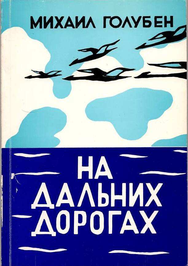 Book by Mikhail Goluben printed in his garage