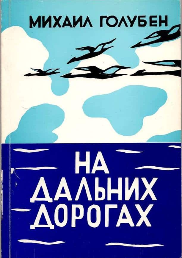 Book by Mikhail Goluben printed in his garage