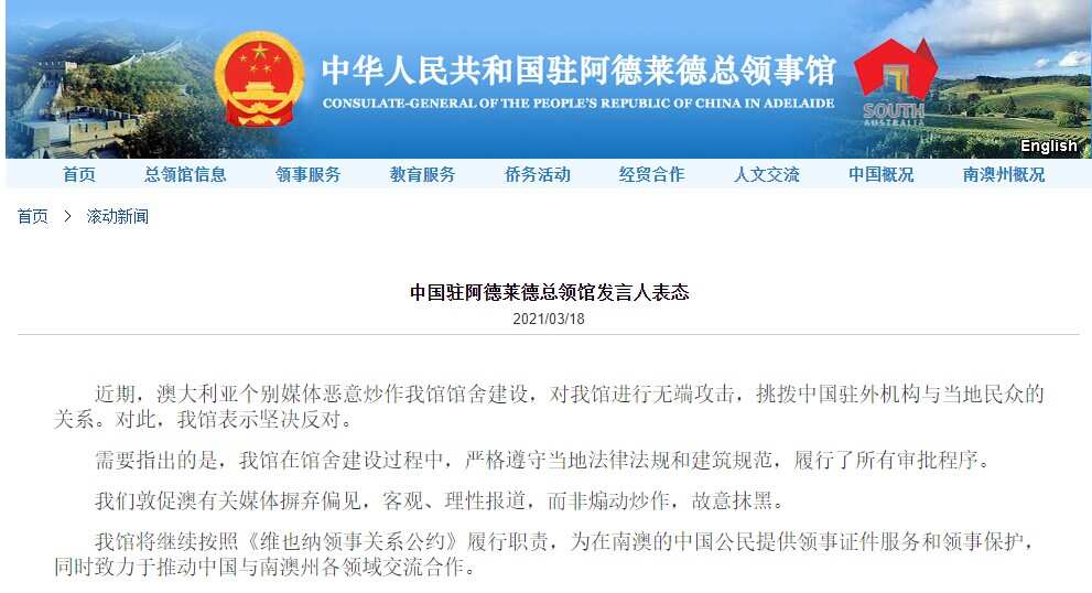 中国驻阿德莱德总领事馆发言人表态