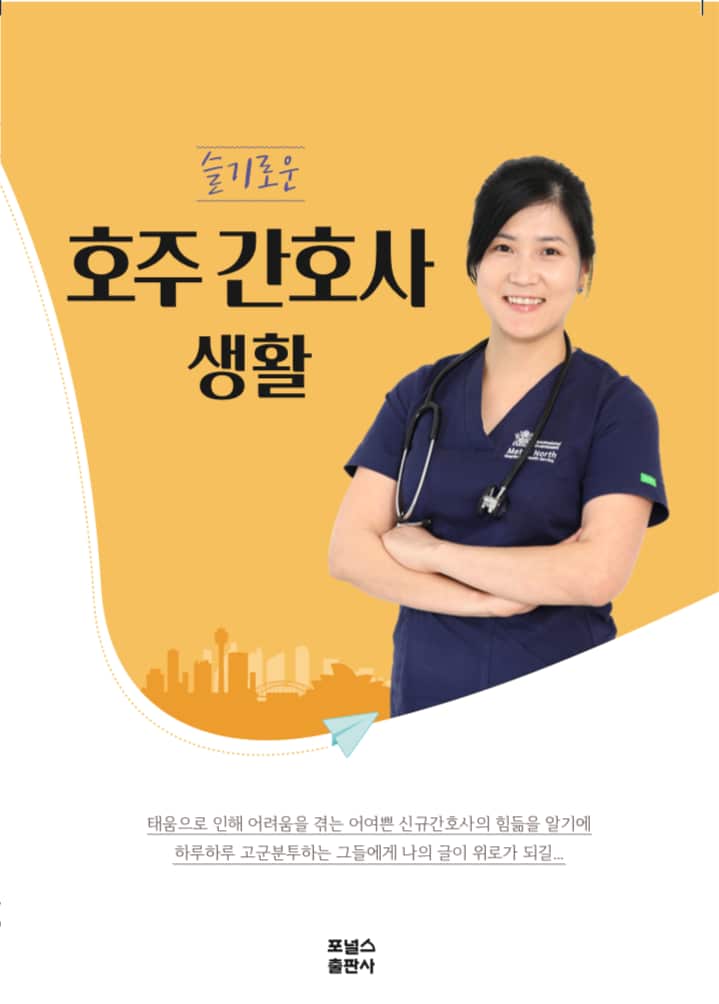슬기로운 호주 간호사 생활