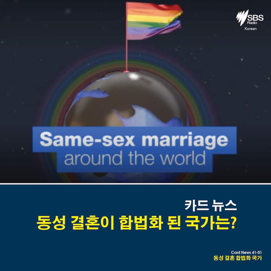 Card News: Same-sex marriage around the world