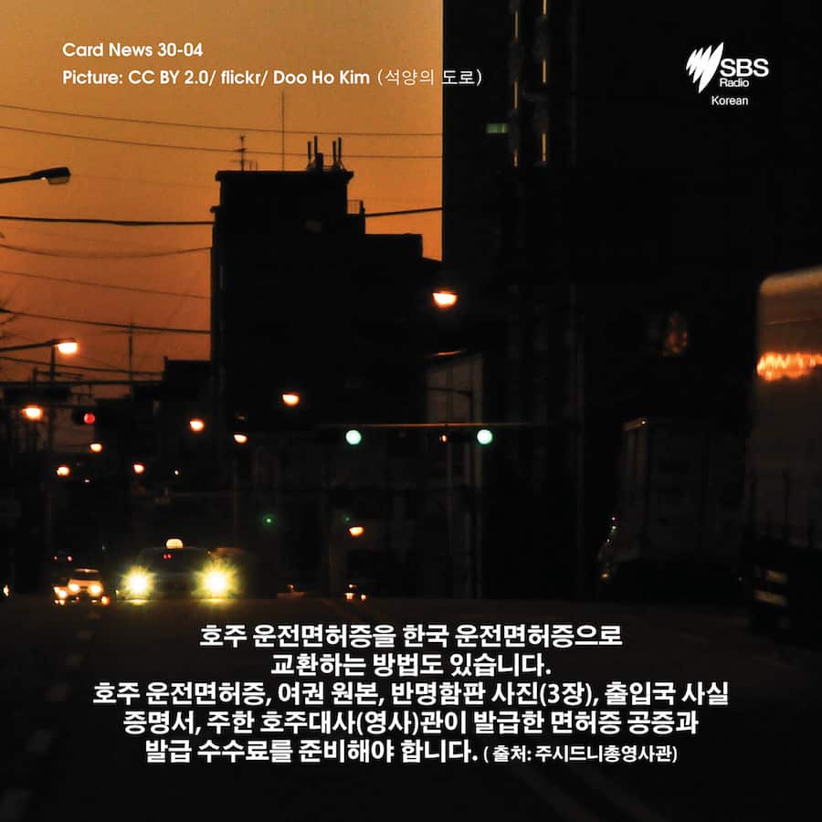 Card News: How to drive in Korea with Australian license?  