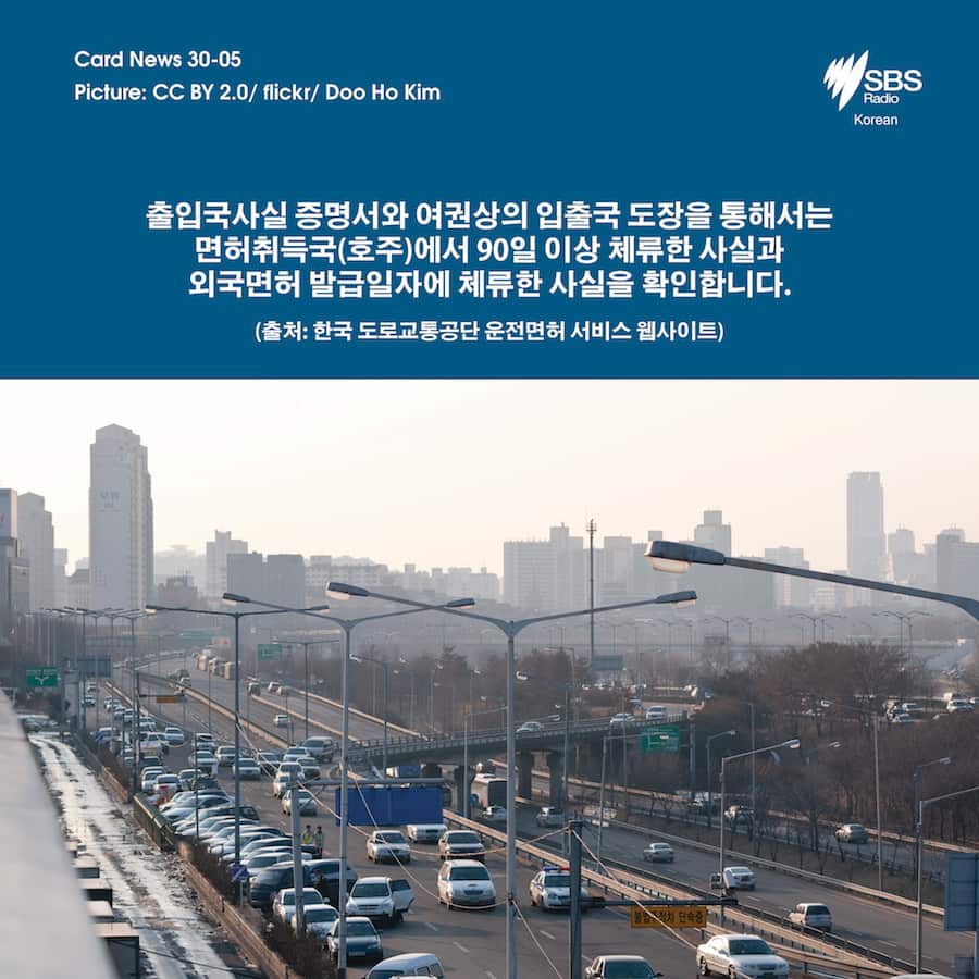 Card News: How to drive in Korea with Australian license?  