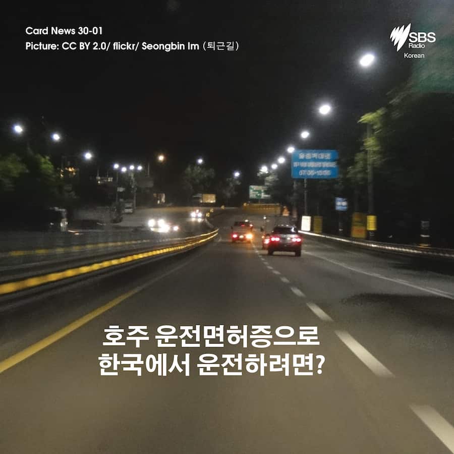 Card News: How to drive in Korea with Australian license?  