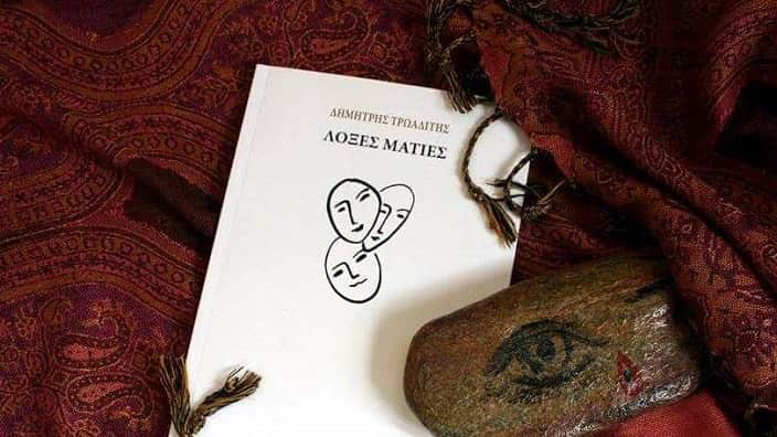 Dimitris Troaditis's new poetic collection "Loxes Maties".