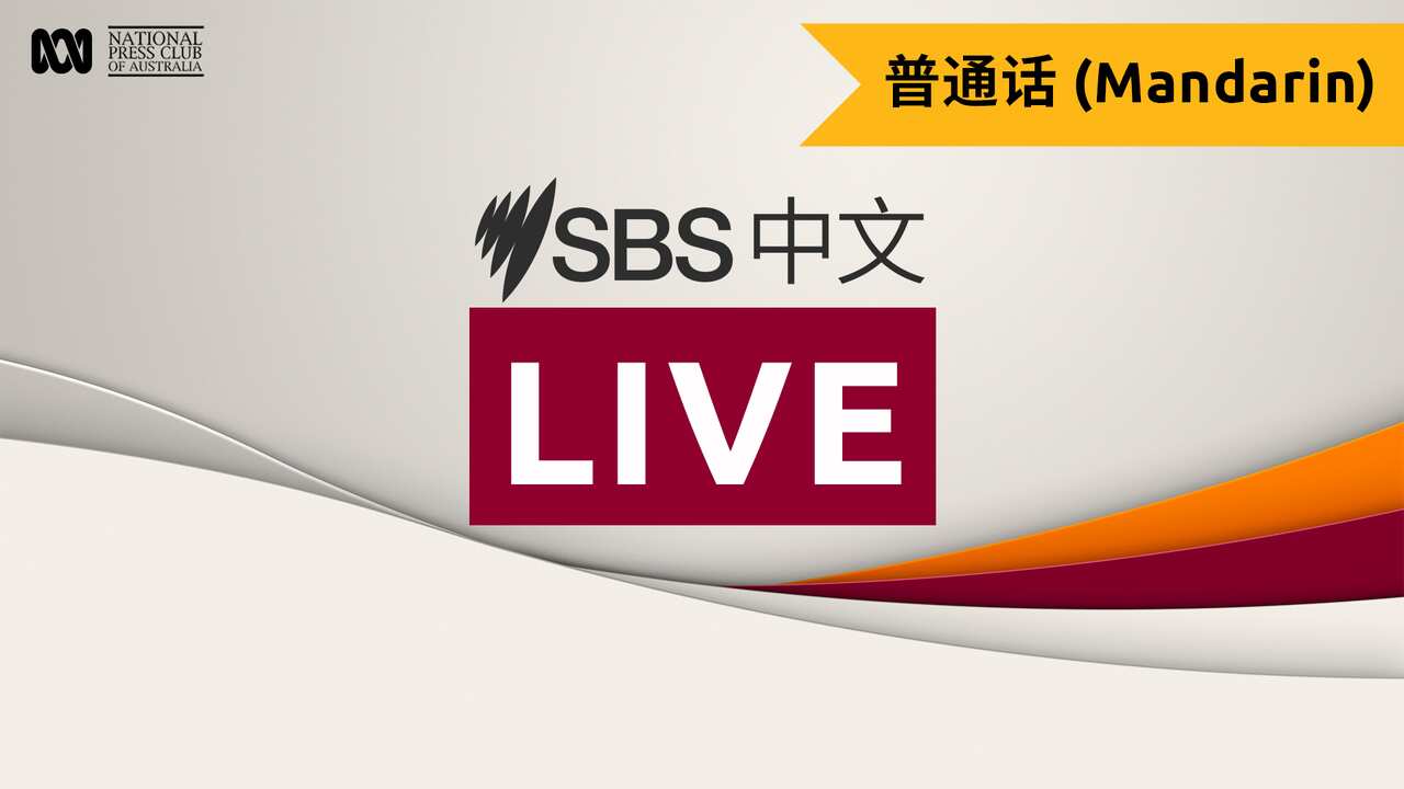 SBS LIVE Interpretation National Press Club Debates Mandarin