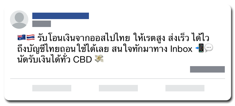อีกตัวอย่างของบริการโอนเงินกลับไทยทางสื่อโซเชียลมีเดียที่พบบ่อยในชุมชนไทย ซึ่งถ้าให้บริการโดยไม่ได้จดทะเบียนกับออสเตรเลีย เป็นความผิดอาญาที่มีโทษสูง