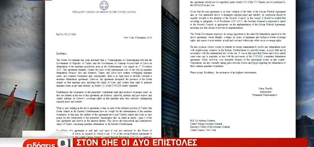 Οι επιστολές προς τον ΟΗΕ