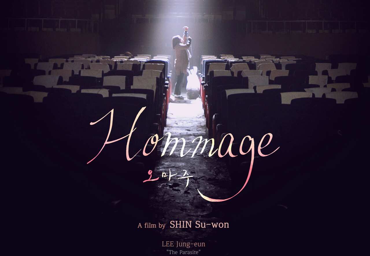 movie poster '오마주(2021)' 