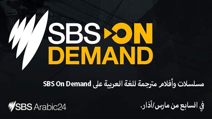 Arabic Collection on SBS On Demand 