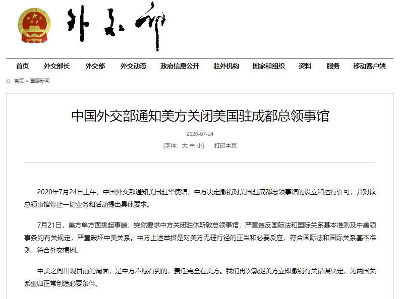 中国外交部通知美方关闭美国驻成都总领事馆