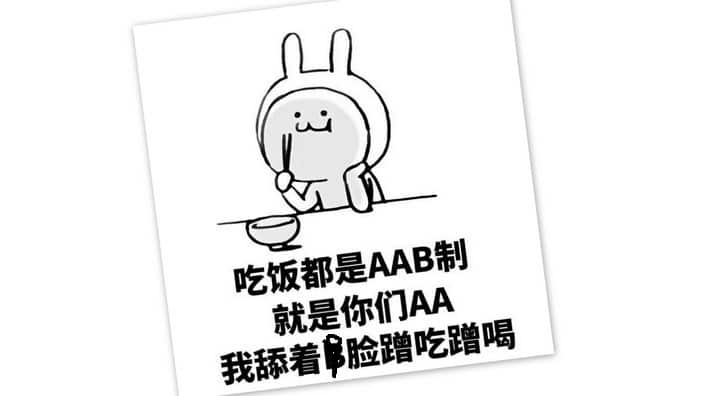 吃饭都是AAB制