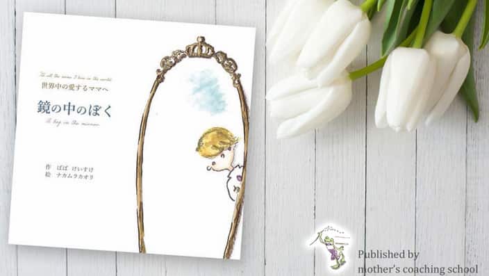 A Boy In the Mirror written by Keisuke Baba, illustrated by Kaori Nakamura