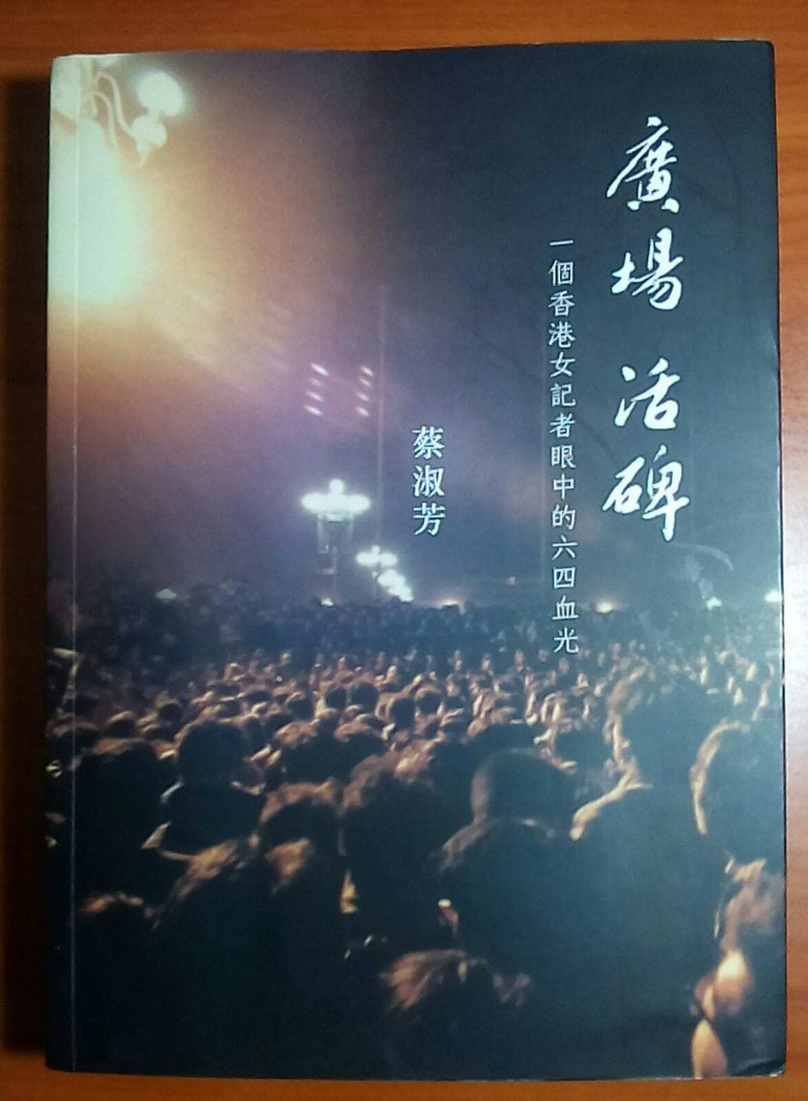 “The Living Legend of the Square: A June 4th Incident in the Eyes of a Hong Kong Female Reporter” by Choi Suk Fong