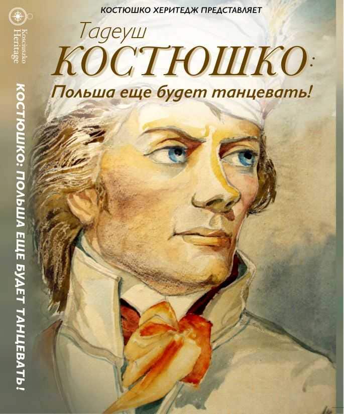 Kosciuszko Russian DVD