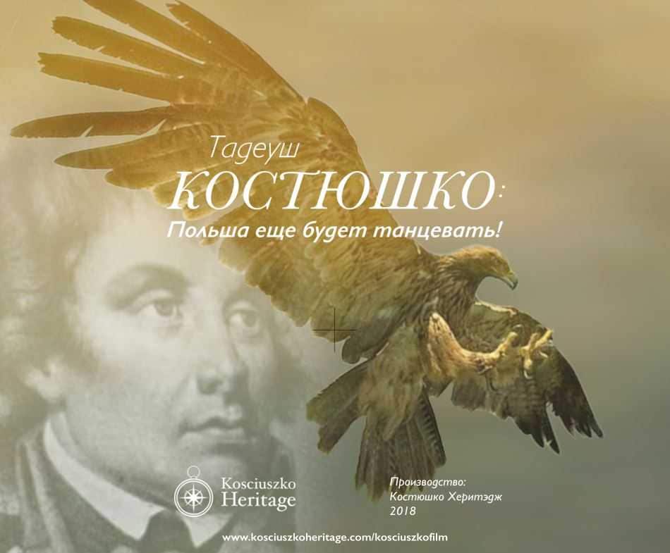 Kosciuszko Russian DVD