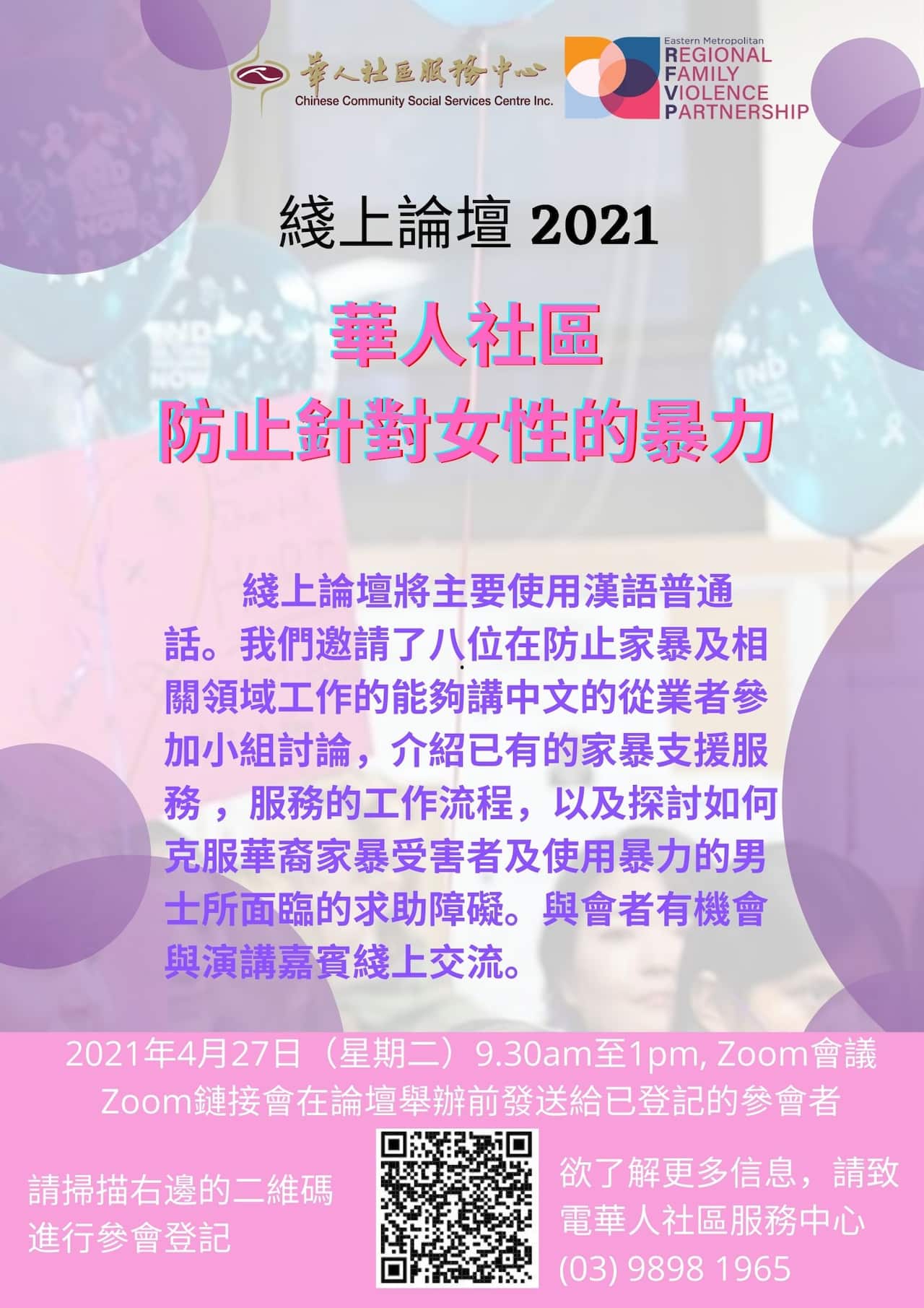 华人社区服务中心组织的“华人社区防止针对女性的暴力”线上论坛就在4月27日