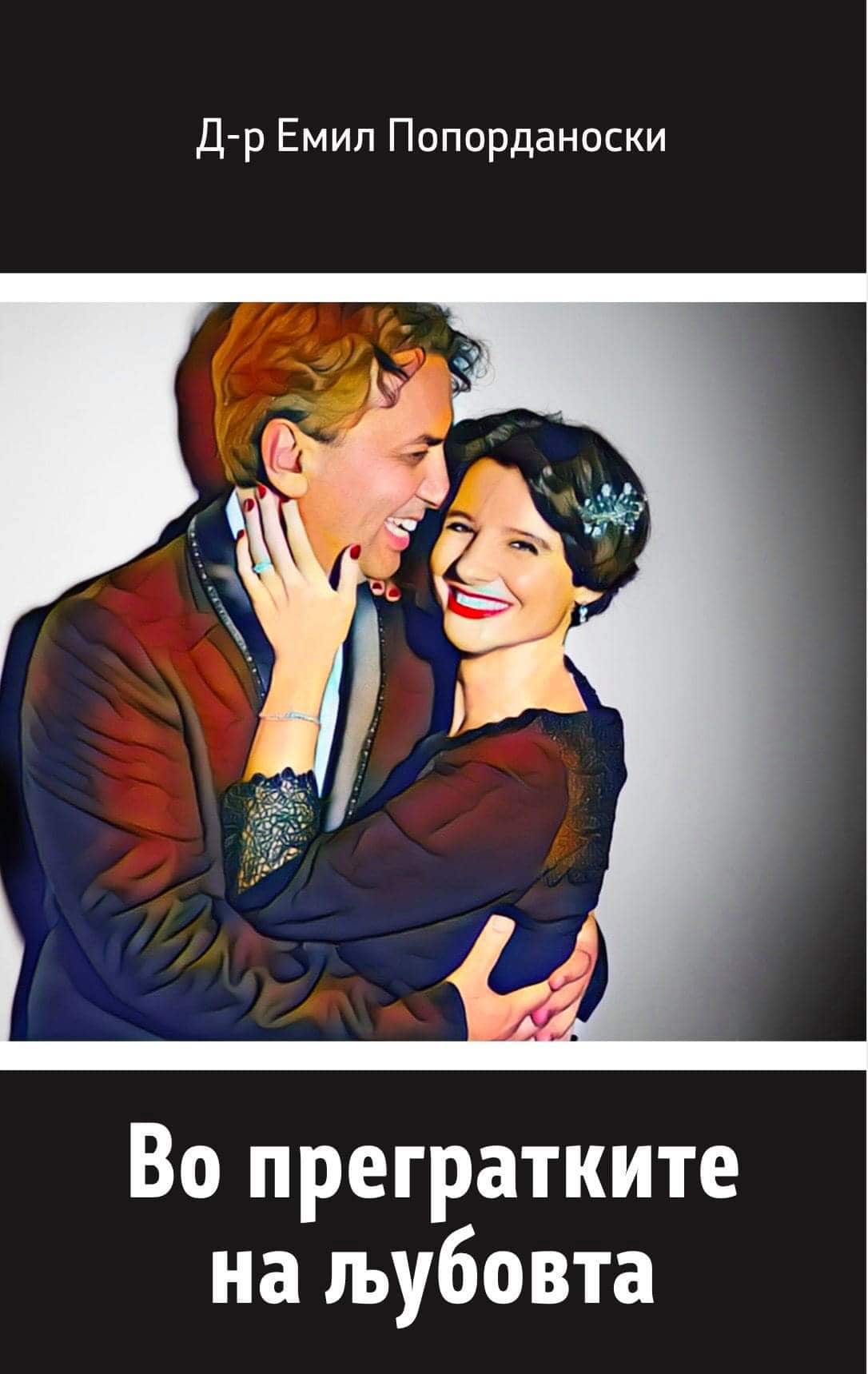 Emil Popordanoski Snezana Popordanoska Vo pregratkite na ljubovta