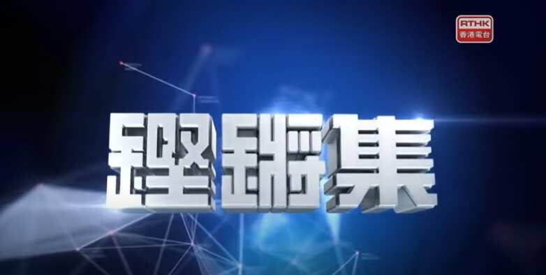RTHK programme Hong Kong Connection