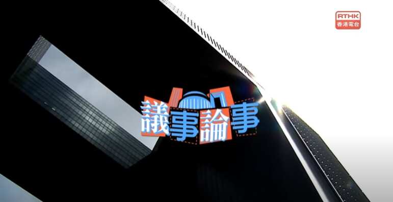 RTHK programme Legco Review